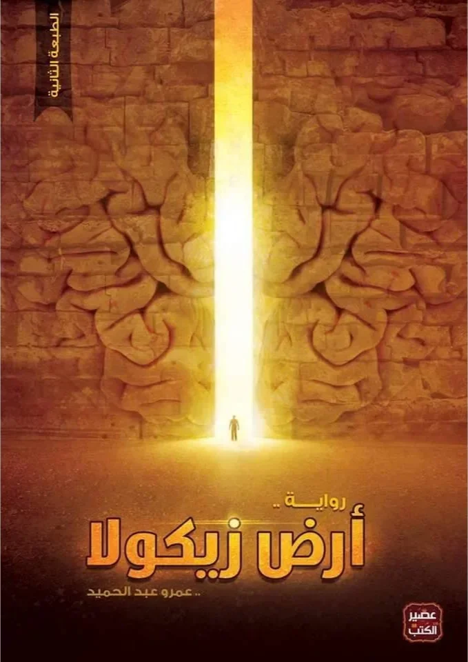 ارض زيكولا - عمرو عبد الحميد