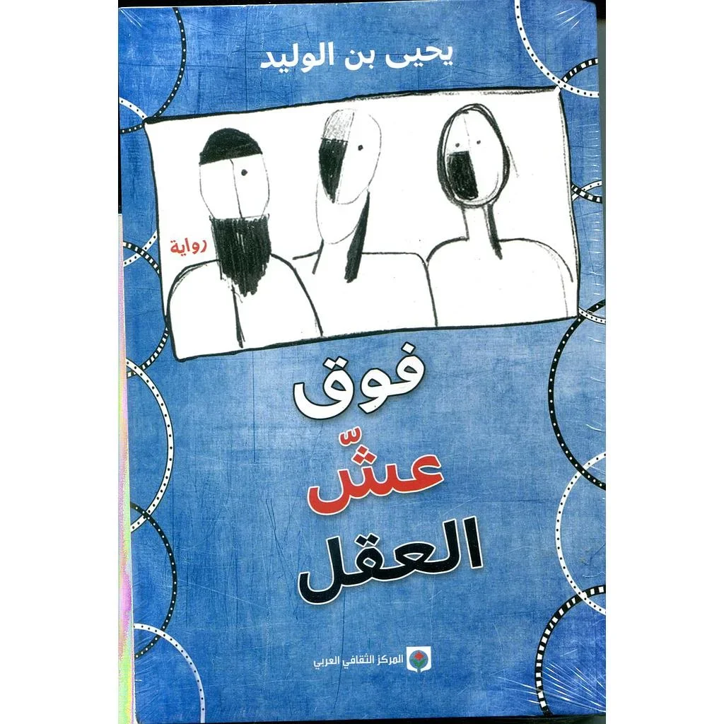 فوق عش العقل - Vue 1
