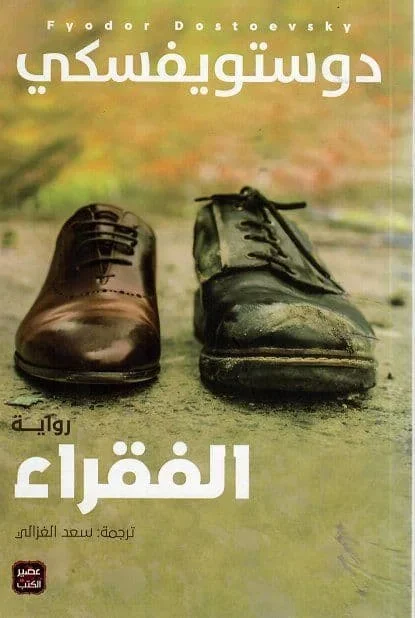 الفقراء - تأليف : دوستويفسكي - Vue 1