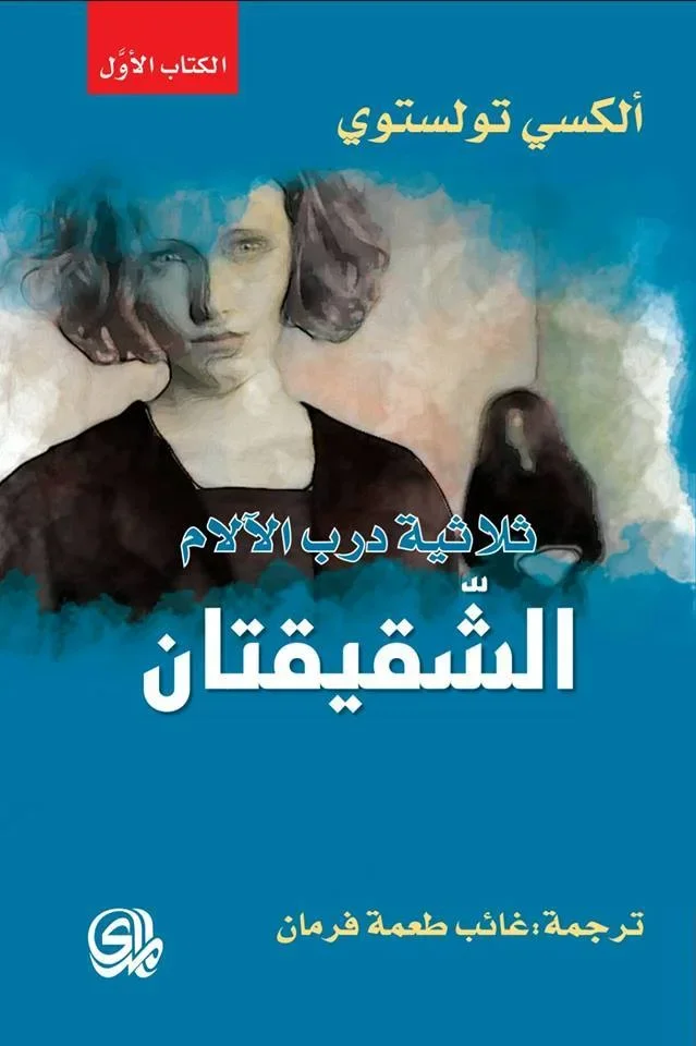ثلاثية درب الآلام الشقيقتان , الكسي تولستوي