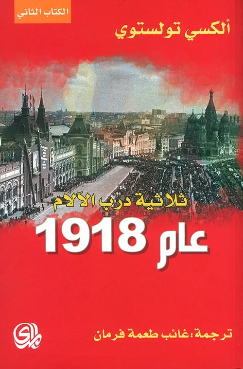 ثلاثية درب الآلام ؛ عام 1918 - الكتاب الثاني - Vue 1