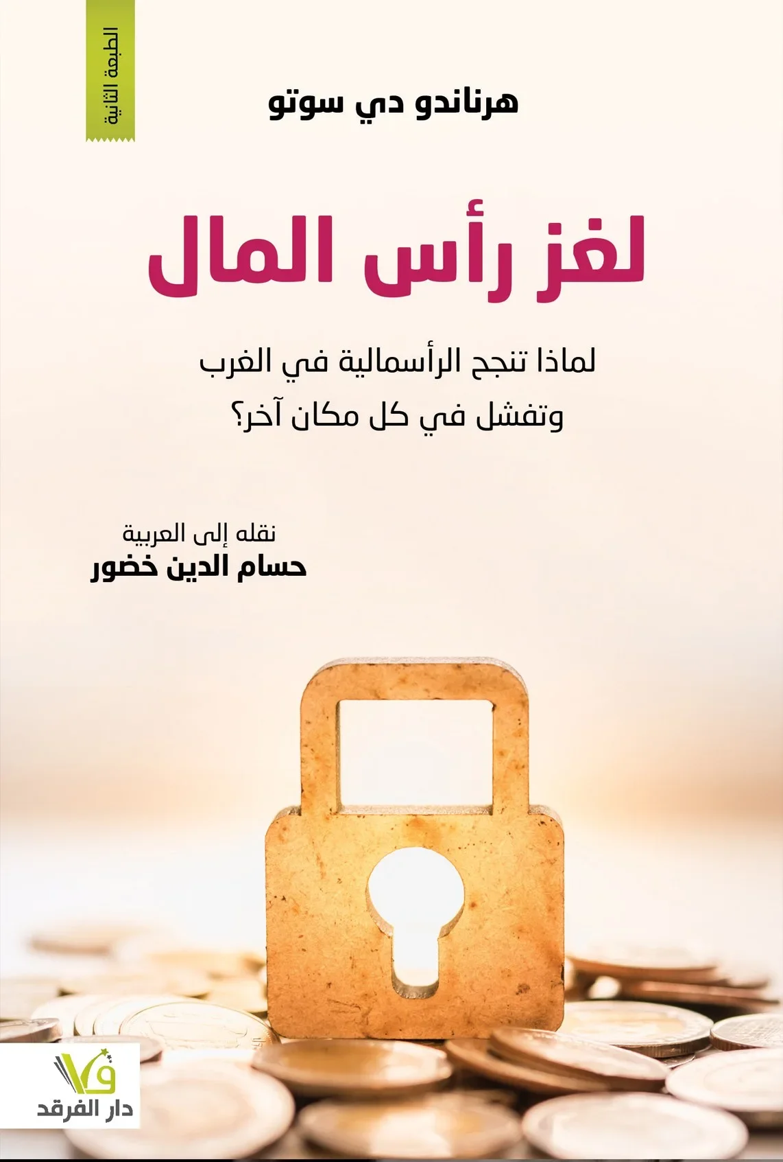 لغز رأس المال لماذا تنجح الرأسمالية في الغرب
