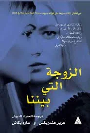 الزوجة التي بيننا - سارة بياكنن