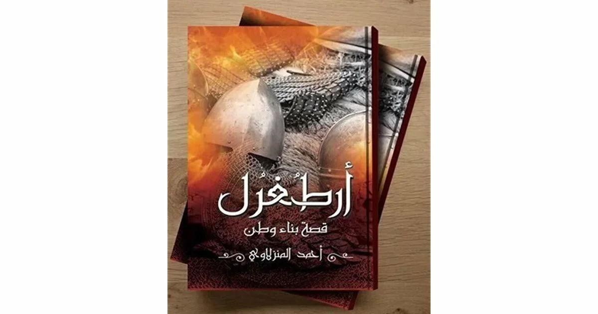 ارطغرل قصة بناء وطن