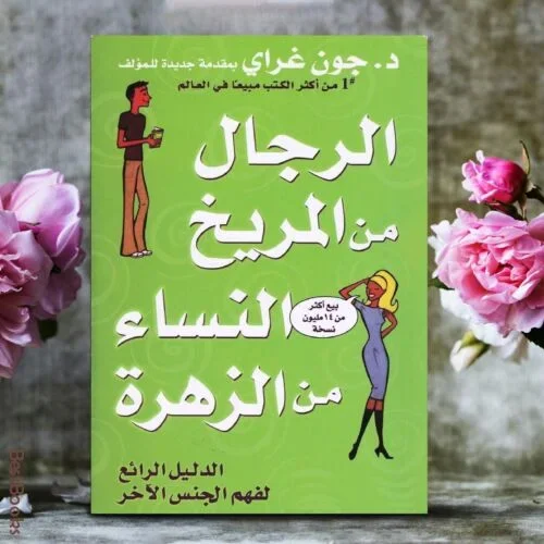 رواية الرجال من المريخ والنساء من الزهرة بالعربية - Vue 1