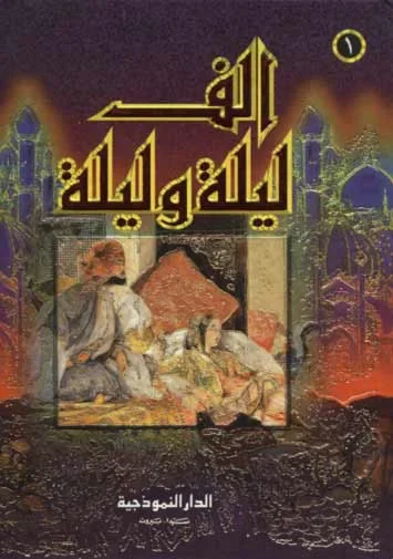 كتاب ألف ليلة وليلة 1/3