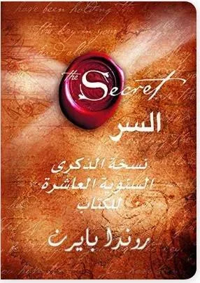 كتاب السر (the secret) تأليف روندا بايرن - Vue 1