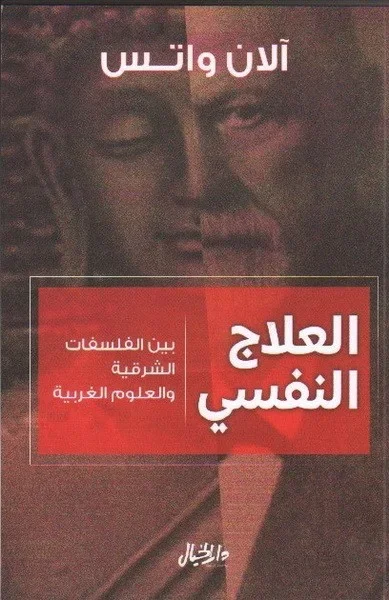 العلاج النفسي - بين الفلسفات الشرقية والعلوم الغربية - Vue 1