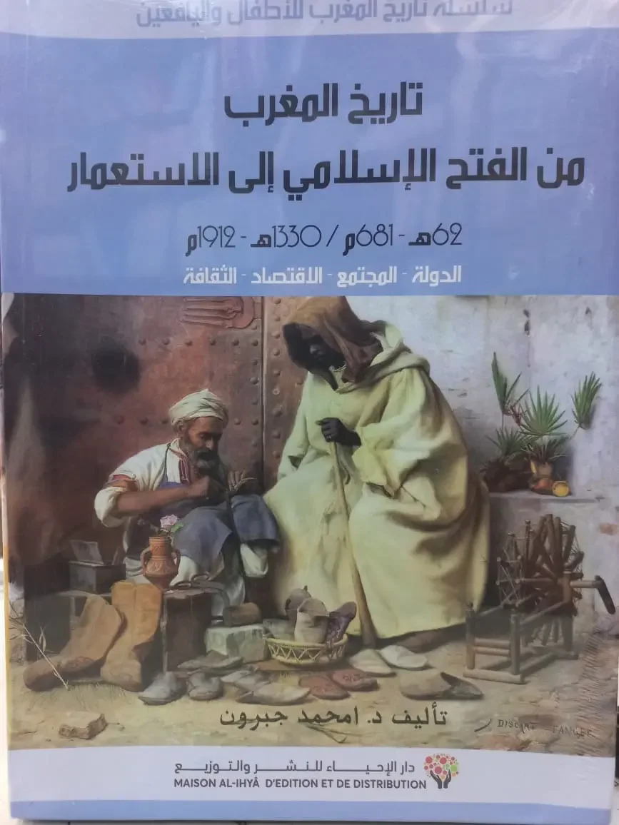 سلسلة تاريخ المغرب للأطفال 1/10