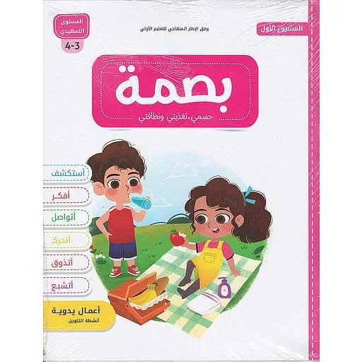 كتاب بصمة المشروع الأول  جسمي تغذيتي ونظافتي 3/4