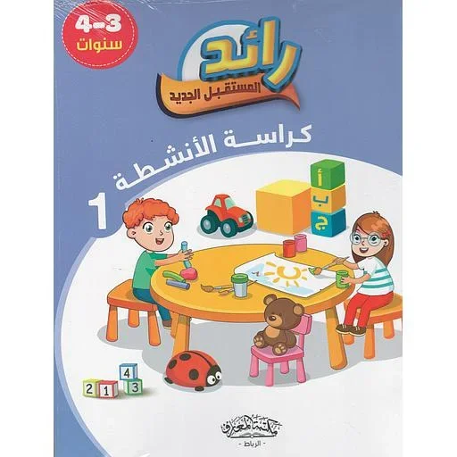 رائد المستقبل الجديد كراسة الأنشطة 1/2 3-4 سنوات
