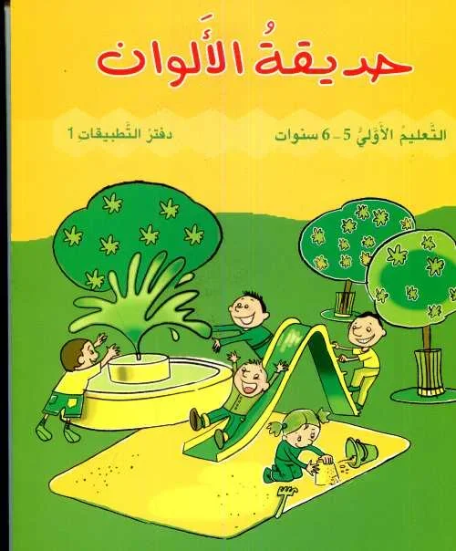 GS حديقة الألوان كراسة 1-  5/6 سنوات