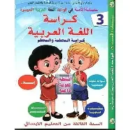 سلسلة الأمة في القواعد اللغوية الميسرة الأنشطة التطبيقية 3 إبتدائي 2020