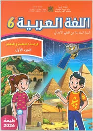 اللغة العربية المستوى السادس ابتدائي - الجزء الأول