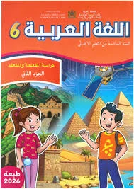اللغة العربية المستوى السادس ابتدائي - الجزء الثاني