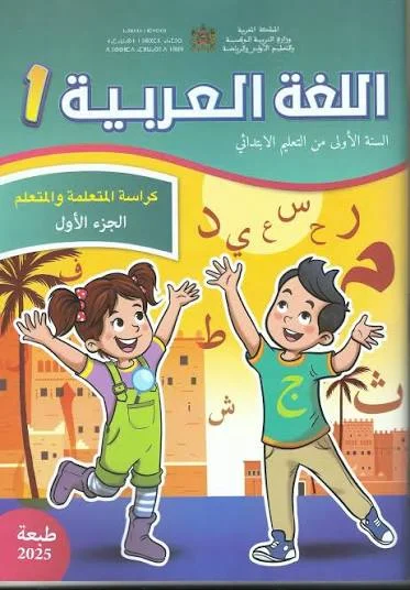 اللغة العربية المستوى الاول ابتدائي - الجزء الأول