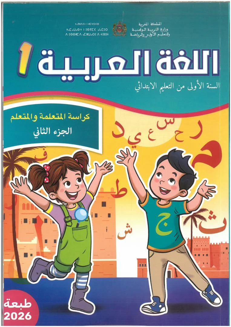 كراسة اللغة العربية - المستوى الأول الابتدائي - الجزء الثاني
