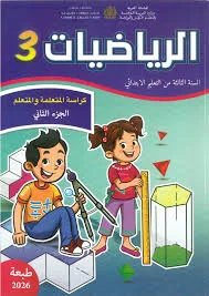 الرياضيات السنة الثالثة من التعليم الابتدائي الجزء الثاني