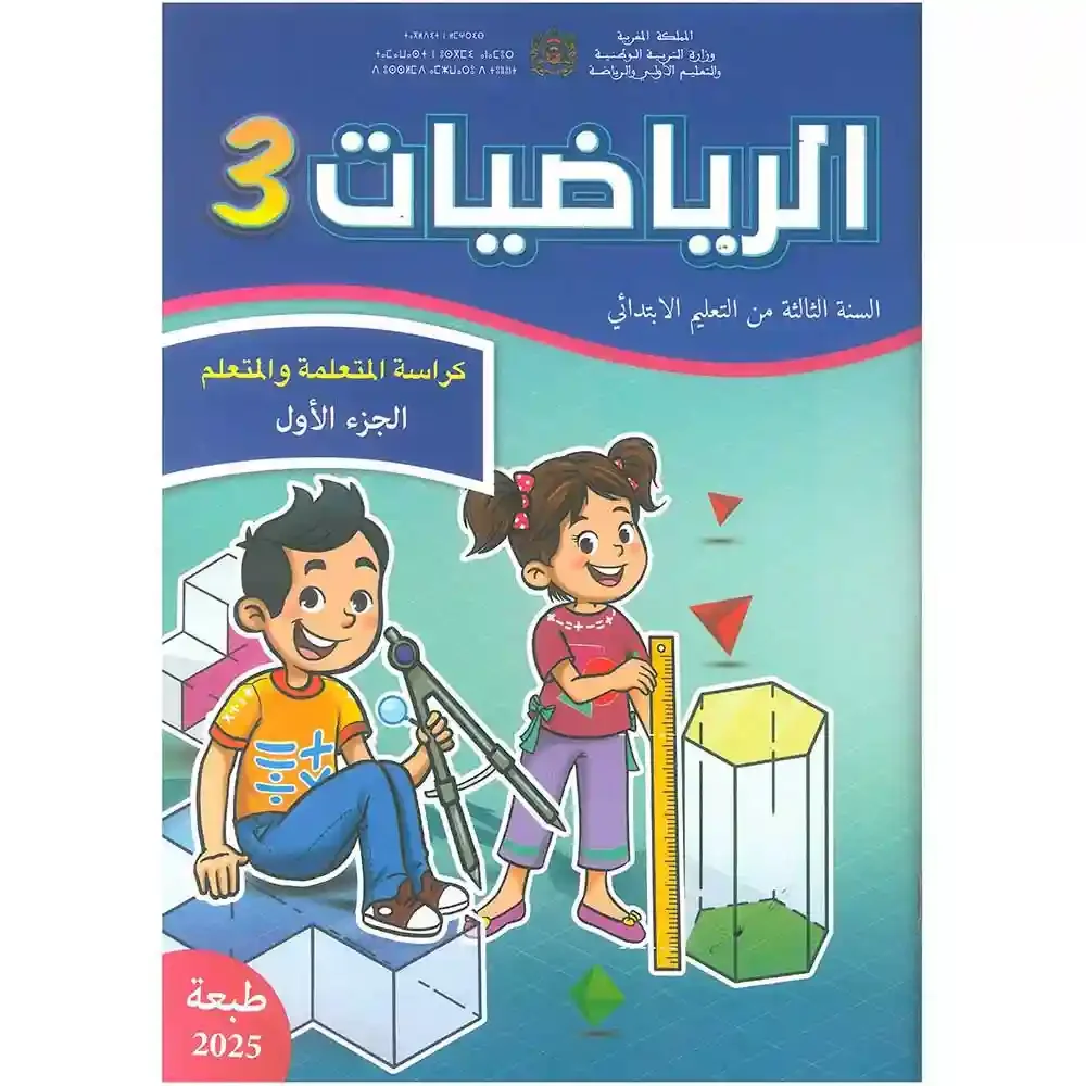 الرياضيات السنة الثالثة من التعليم الابتدائي الجزء الاول