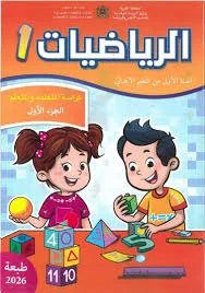 الرياضيات السنة الأولى من التعليم الابتدائي الجزء الأول