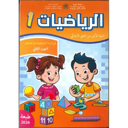 الرياضيات السنة الأولى من التعليم الابتدائي الجزء الثاني