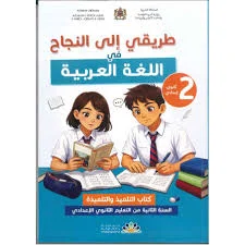 طريقي الي النجاح في اللغة العربية الثانية إعدادي الرائدة